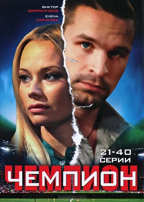 Чемпион 2008 смотреть онлайн бесплатно